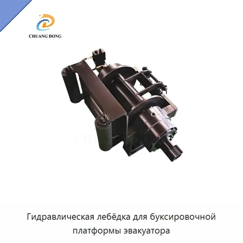 Гидравлическая лебёдка для буксировочной платформы эвакуатора