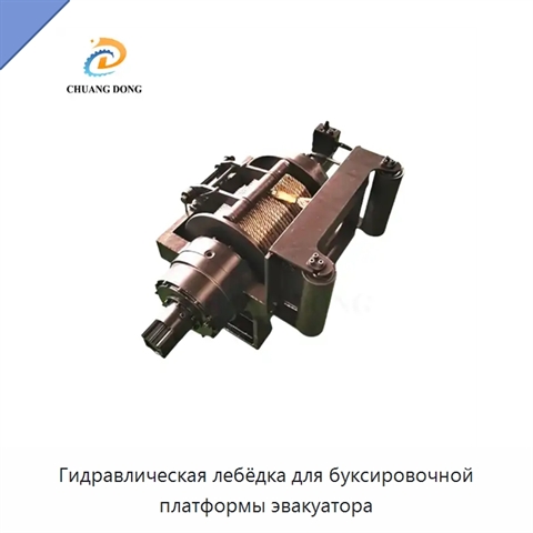 Гидравлическая лебёдка для буксировочной платформы эвакуатора