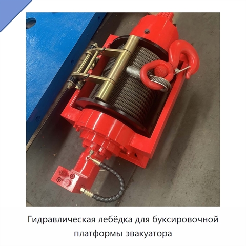 Гидравлическая лебёдка для буксировочной платформы эвакуатора