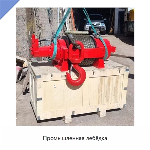 Промышленная лебёдка