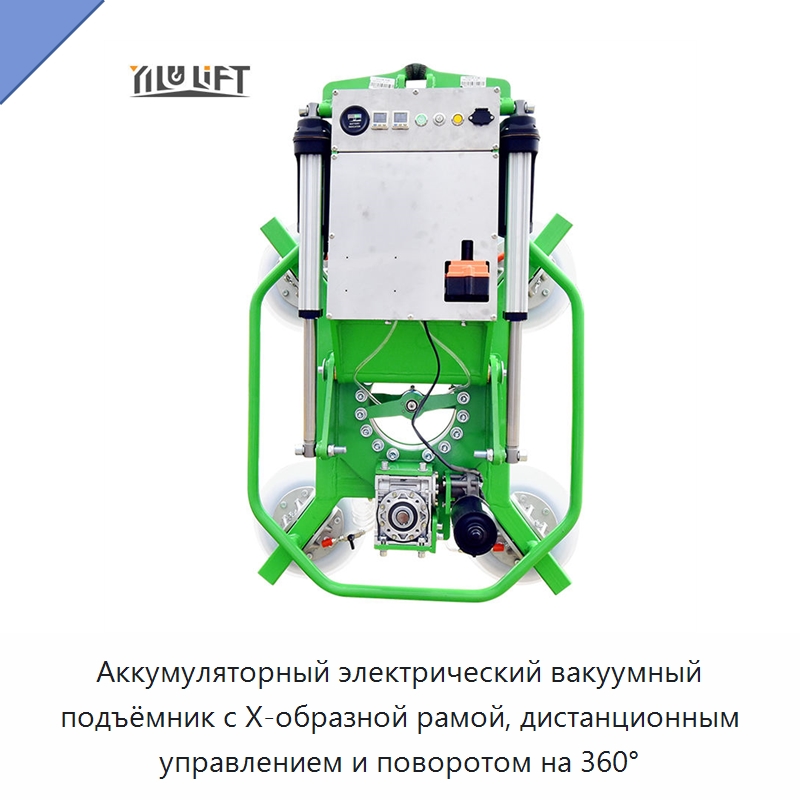 Аккумуляторный электрический вакуумный подъёмник с Х-образной рамой, дистанционным управлением и поворотом на 360° — Вакуумные грузозахваты