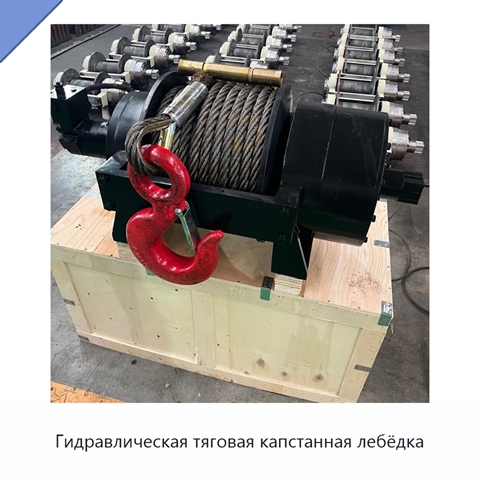 Гидравлическая тяговая капстанная лебёдка