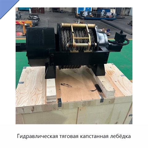 Гидравлическая тяговая капстанная лебёдка