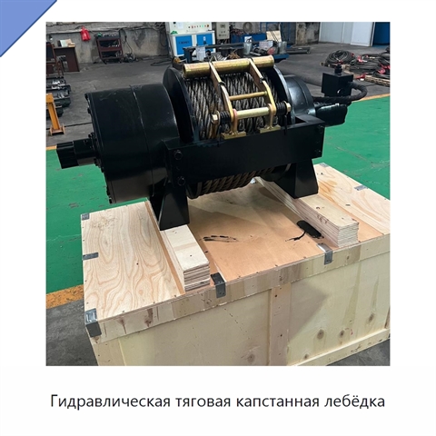 Гидравлическая тяговая капстанная лебёдка