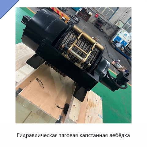 Гидравлическая тяговая капстанная лебёдка