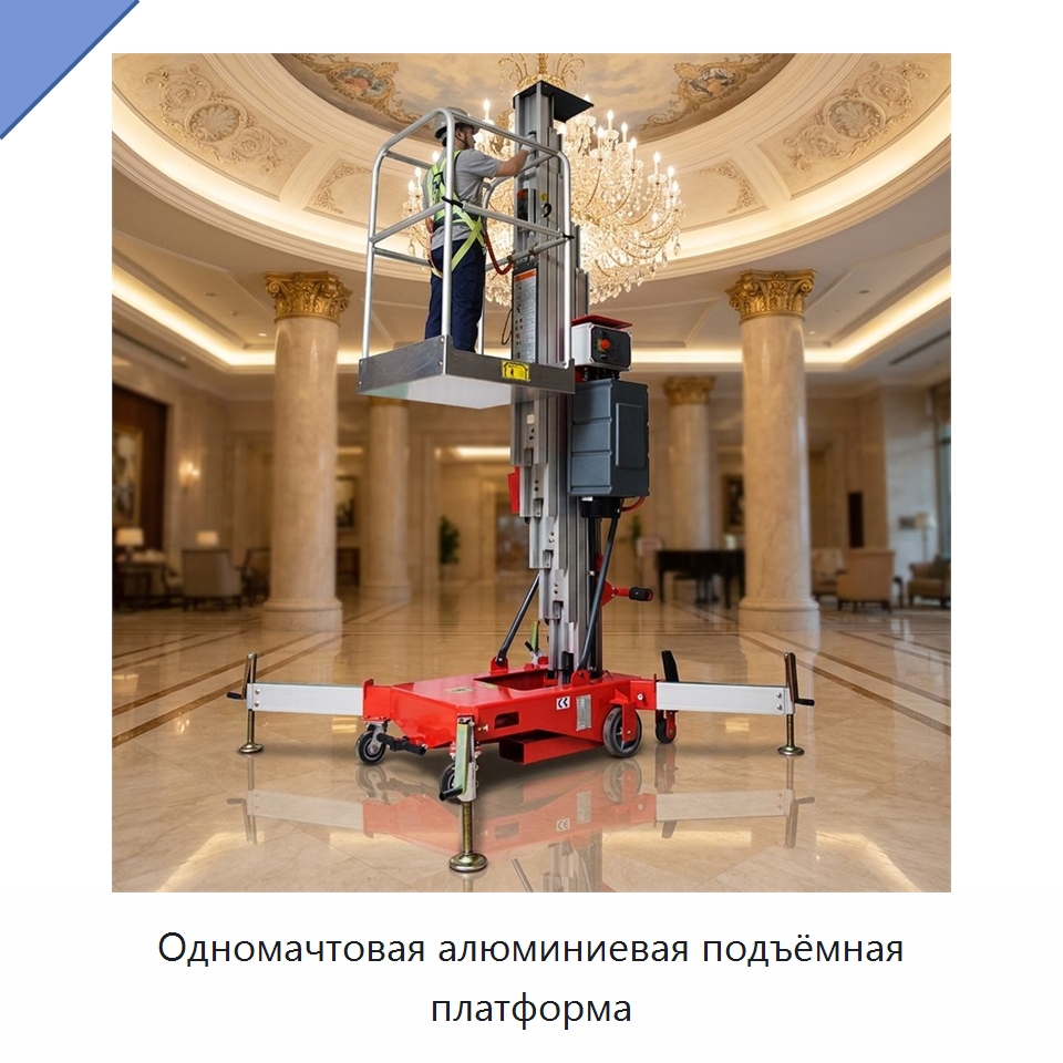 Одномачтовая алюминиевая подъёмная платформа — Подъемные столы