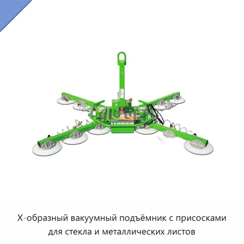 X-образный вакуумный подъёмник с присосками для стекла и металлических листов
