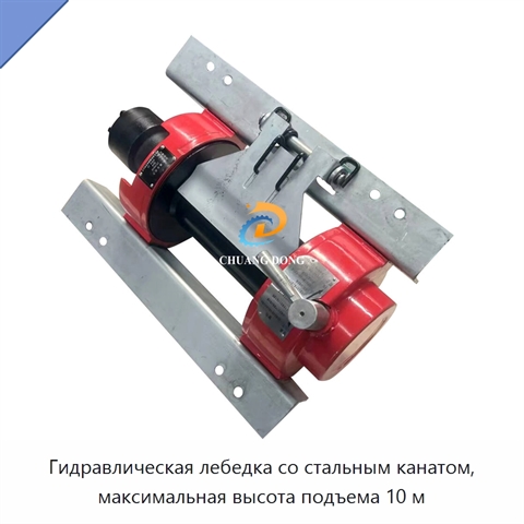 Гидравлическая лебедка со стальным канатом, максимальная высота подъема 10 м