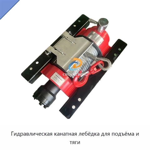 Гидравлическая канатная лебёдка для подъёма и тяги