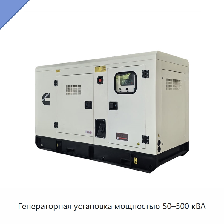 Генераторная установка мощностью 50–500 кВА — Дизельные генераторы