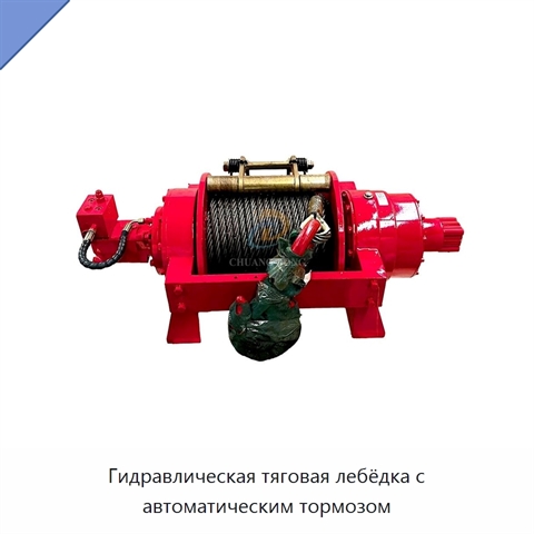 Гидравлическая тяговая лебёдка с автоматическим тормозом