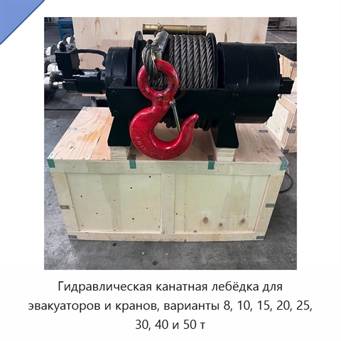 Гидравлическая канатная лебёдка для эвакуаторов и кранов, варианты 8, 10, 15, 20, 25, 30, 40 и 50 т