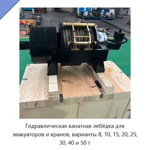 Гидравлическая канатная лебёдка для эвакуаторов и кранов, варианты 8, 10, 15, 20, 25, 30, 40 и 50 т