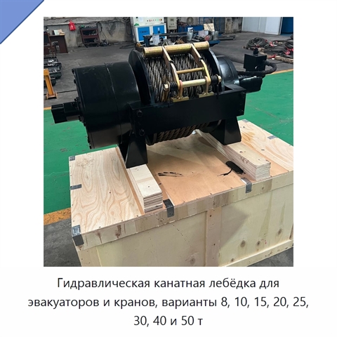 Гидравлическая канатная лебёдка для эвакуаторов и кранов, варианты 8, 10, 15, 20, 25, 30, 40 и 50 т