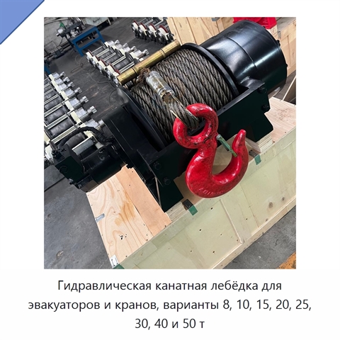 Гидравлическая канатная лебёдка для эвакуаторов и кранов, варианты 8, 10, 15, 20, 25, 30, 40 и 50 т
