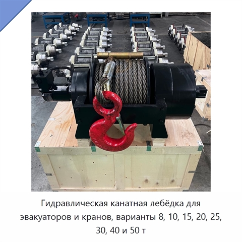 Гидравлическая канатная лебёдка для эвакуаторов и кранов, варианты 8, 10, 15, 20, 25, 30, 40 и 50 т