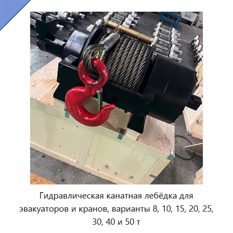Гидравлическая канатная лебёдка для эвакуаторов и кранов, варианты 8, 10, 15, 20, 25, 30, 40 и 50 т