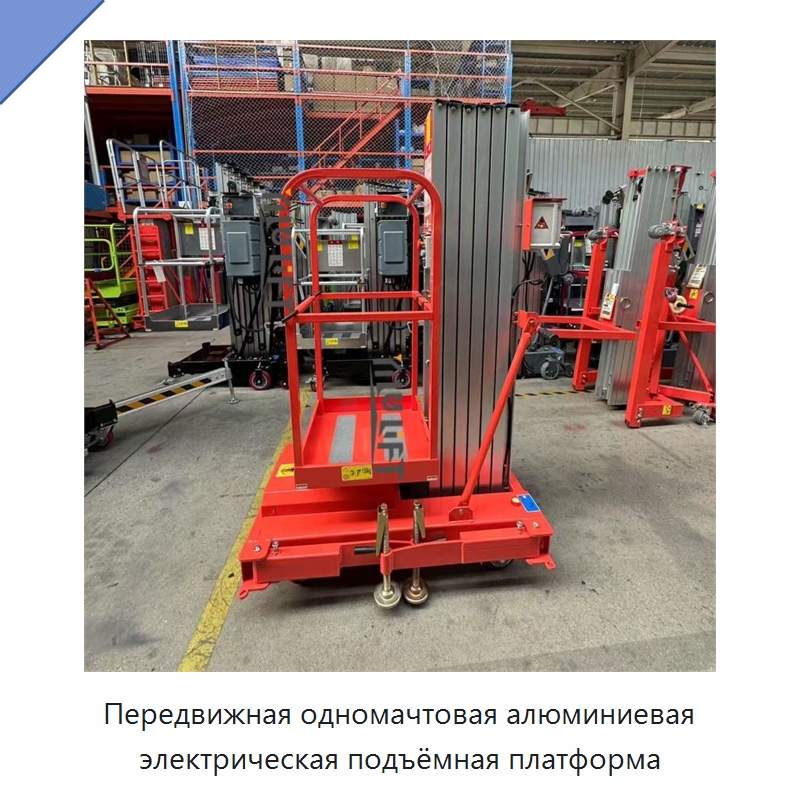 Передвижная одномачтовая алюминиевая электрическая подъёмная платформа — Подъемные столы