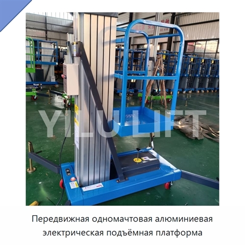 Передвижная одномачтовая алюминиевая электрическая подъёмная платформа