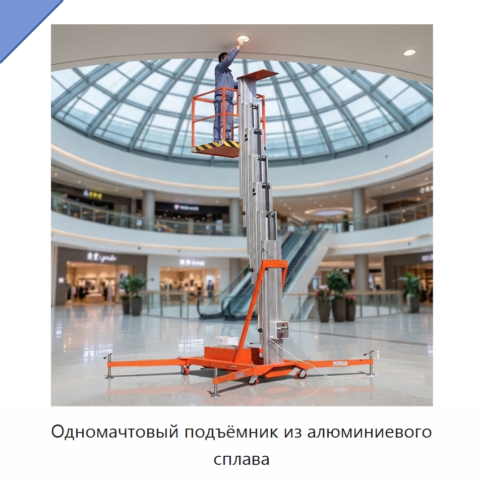 Одномачтовый подъёмник из алюминиевого сплава — Подъемные столы