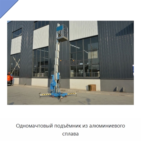 Одномачтовый подъёмник из алюминиевого сплава