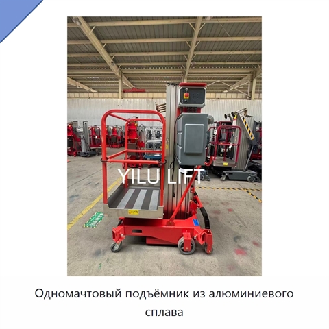 Одномачтовый подъёмник из алюминиевого сплава