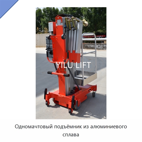 Одномачтовый подъёмник из алюминиевого сплава