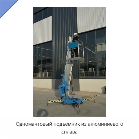 Одномачтовый подъёмник из алюминиевого сплава