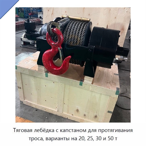 Тяговая лебёдка с капстаном для протягивания троса, варианты на 20, 25, 30 и 50 т