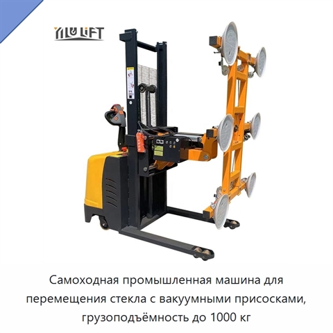 Самоходная промышленная машина для перемещения стекла с вакуумными присосками, грузоподъёмность до 1000 кг