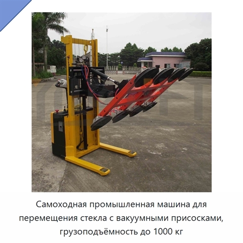 Самоходная промышленная машина для перемещения стекла с вакуумными присосками, грузоподъёмность до 1000 кг