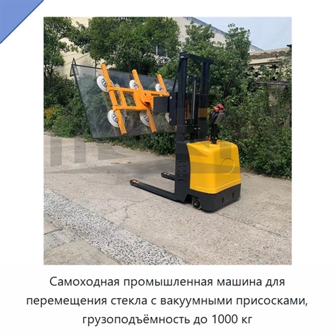 Самоходная промышленная машина для перемещения стекла с вакуумными присосками, грузоподъёмность до 1000 кг