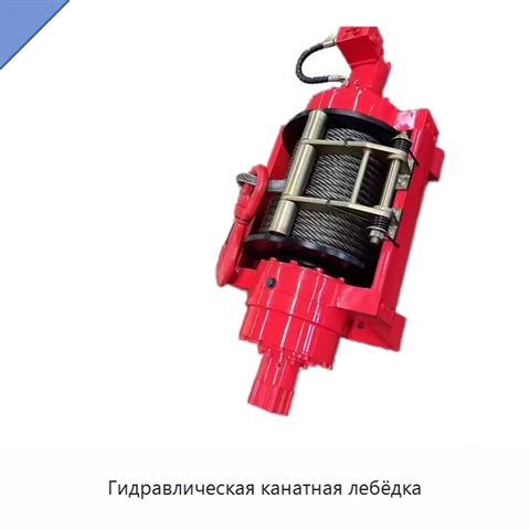 Гидравлическая канатная лебёдка
