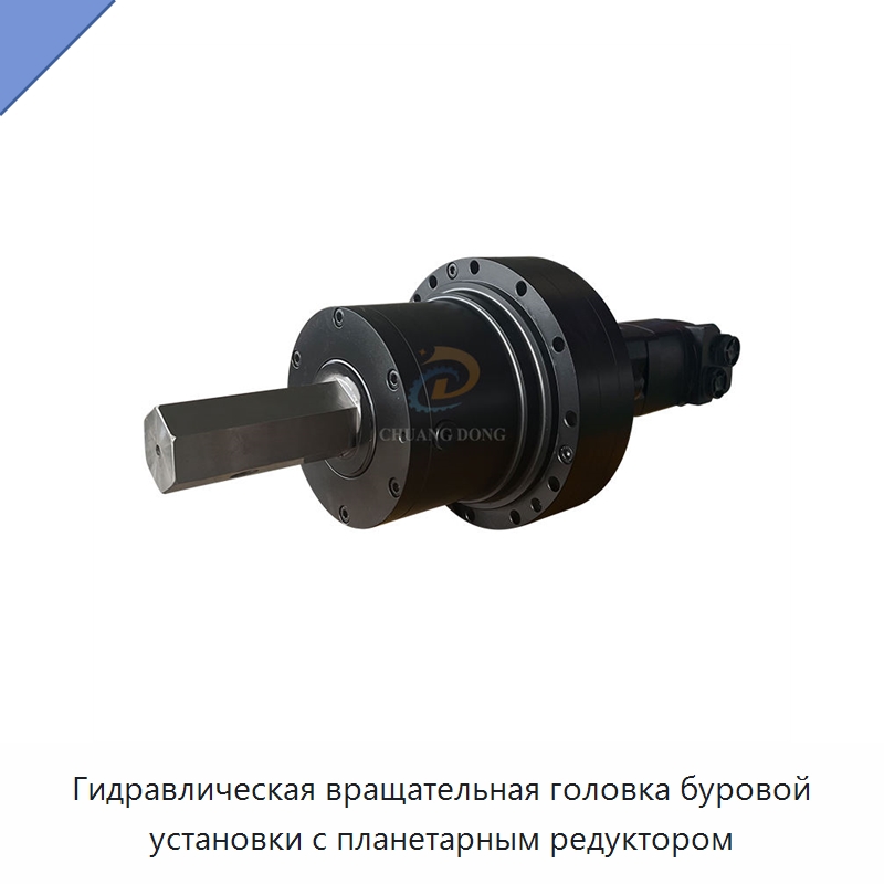 Гидравлическая вращательная головка буровой установки с планетарным редуктором — Горнодобывающее оборудование