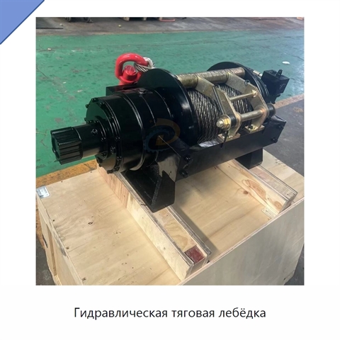 Гидравлическая тяговая лебёдка