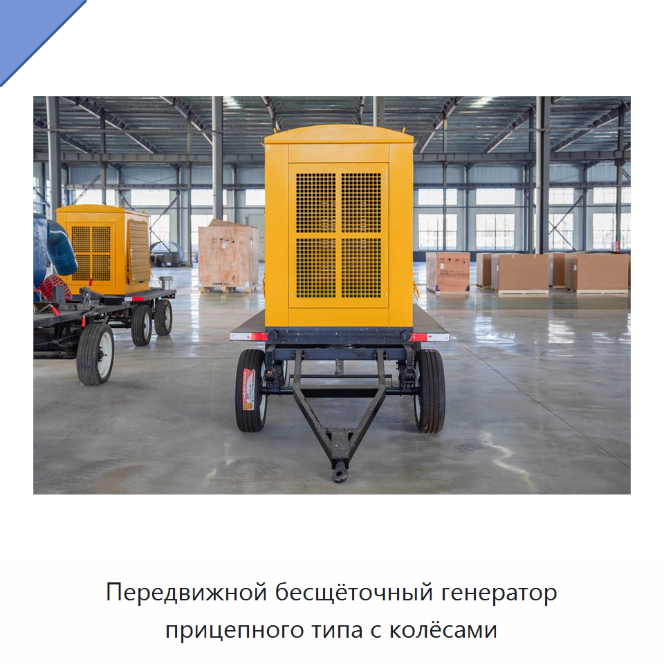 Передвижной бесщёточный генератор прицепного типа с колёсами — Дизельные генераторы