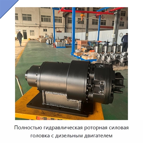 Полностью гидравлическая роторная силовая головка с дизельным двигателем