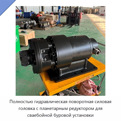 Полностью гидравлическая поворотная силовая головка с планетарным редуктором для сваебойной буровой установки