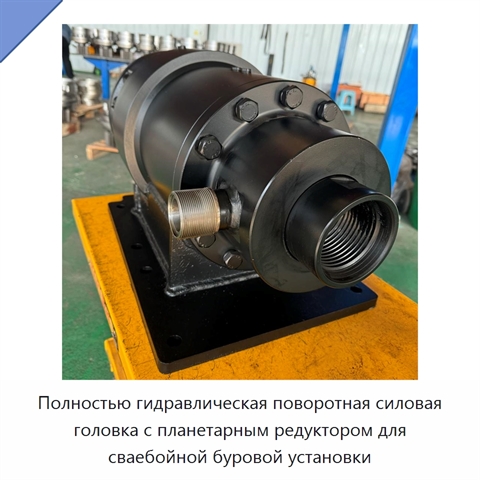 Полностью гидравлическая поворотная силовая головка с планетарным редуктором для сваебойной буровой установки