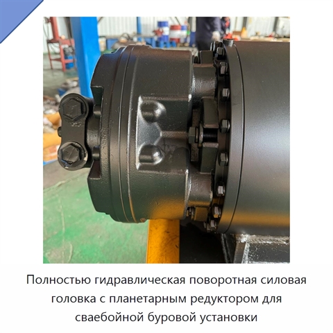Полностью гидравлическая поворотная силовая головка с планетарным редуктором для сваебойной буровой установки