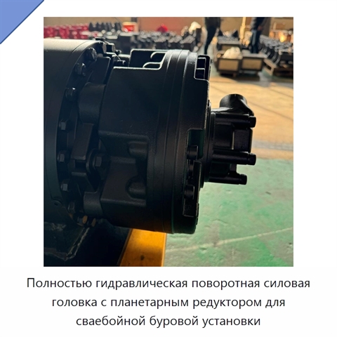 Полностью гидравлическая поворотная силовая головка с планетарным редуктором для сваебойной буровой установки