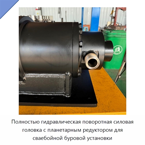 Полностью гидравлическая поворотная силовая головка с планетарным редуктором для сваебойной буровой установки
