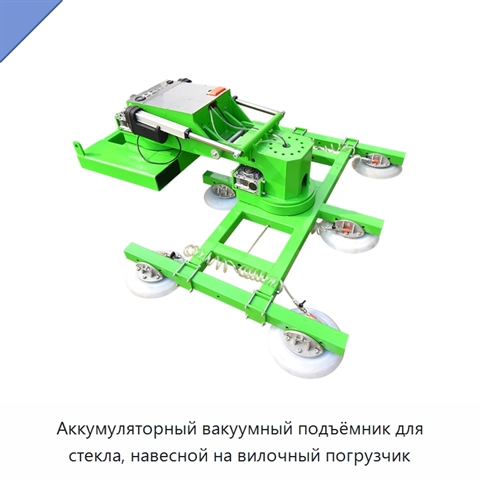 Аккумуляторный вакуумный подъёмник для стекла, навесной на вилочный погрузчик
