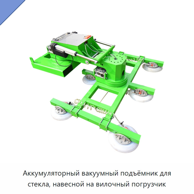 Аккумуляторный вакуумный подъёмник для стекла, навесной на вилочный погрузчик — Вакуумные грузозахваты