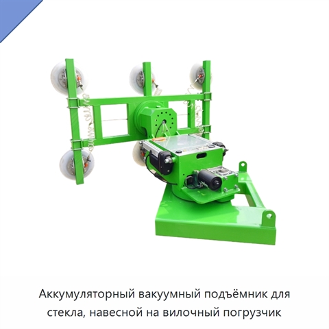 Аккумуляторный вакуумный подъёмник для стекла, навесной на вилочный погрузчик