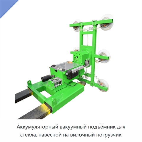 Аккумуляторный вакуумный подъёмник для стекла, навесной на вилочный погрузчик