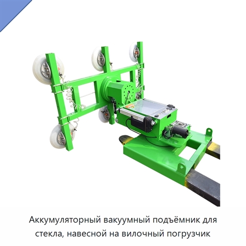 Аккумуляторный вакуумный подъёмник для стекла, навесной на вилочный погрузчик