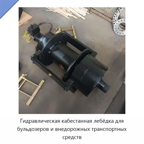 Гидравлическая кабестанная лебёдка для бульдозеров и внедорожных транспортных средств
