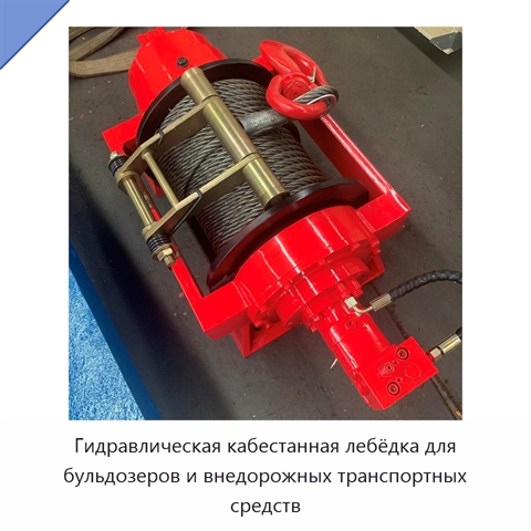 Гидравлическая кабестанная лебёдка для бульдозеров и внедорожных транспортных средств