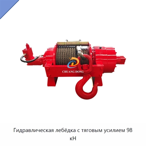 Гидравлическая лебёдка с тяговым усилием 98 кН